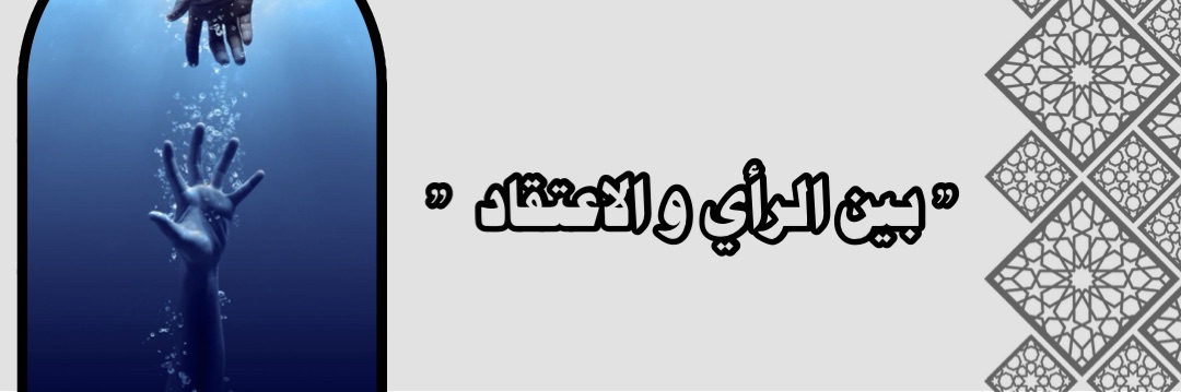 :. ما بين الرأي و الاعتــقاد .: | دفـتر الأيــام